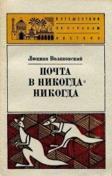 читать Почта в Никога-Никогда