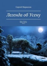 читать Легенда об Усену. Цикл «Усену». Книга третья. Том 2