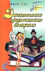 читать Джентльмены предпочитают блондинок