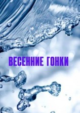 читать Весенние гонки