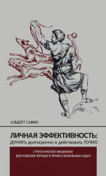 читать Личная эффективность: думать долгосрочно и действовать точно