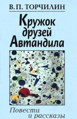 читать Кружок друзей Автандила (Повести и рассказы)