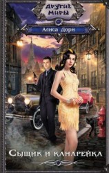 читать Сыщик и канарейка