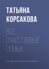 читать Все счастливые семьи