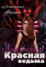 читать Проснувшееся зло