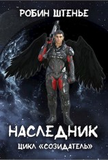 читать Наследник: Штенье Робин