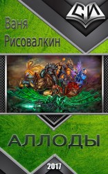читать Аллоды