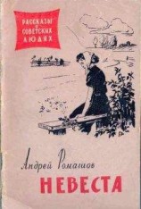 читать Невеста