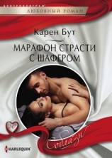 читать Марафон страсти с шафером
