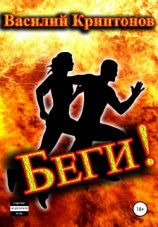 читать Беги!