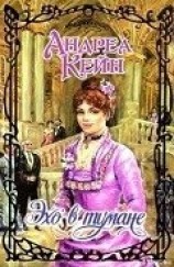 читать Эхо в тумане