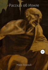 читать Иоиль