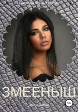читать Змеёныш