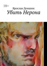 читать Убить Нерона