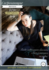 читать Согревающие рассказы для «простывших» душ