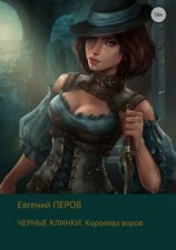 читать Черные клинки. Королева воров