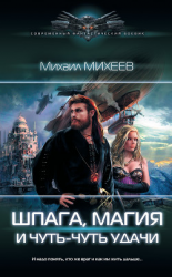 читать Шпага, магия и чуть-чуть удачи