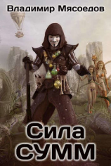 читать Сила СУММ