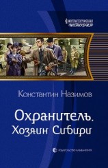 читать Охранитель. Хозяин Сибири