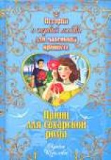читать Принц для сахарской розы