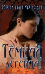 читать Темная легенда (ЛП)