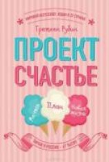 читать Проект Счастье. Мечты. План. Новая жизнь