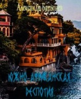 читать Южно-Африканская деспотия