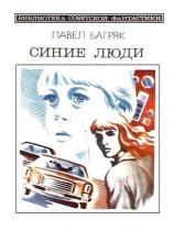 читать Синие люди. Научно фантастический роман