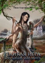 читать Великая Игра: три души, два мира