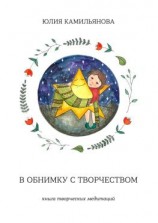 читать В обнимку с творчеством. Книга творческих медитаций