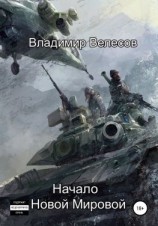 читать Начало Новой Мировой