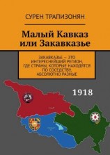 читать Малый Кавказ или Закавказье
