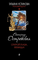 читать Открой глаза, Фемида!