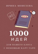 читать 1000 идей для вашего блога с помощью карт Таро