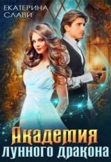читать Академия лунного дракона