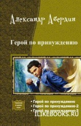 читать Герой по принуждению. Трилогия