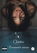 читать 10 Ошибок интимной жизни