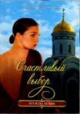 читать Счастливый выбор