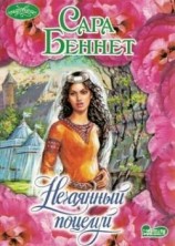 читать Нечаянный поцелуй