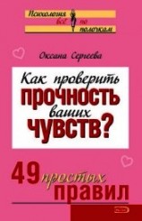 читать Как проверить прочность ваших чувств? 49 простых правил