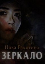 читать Зеркало