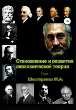 читать Становление и развитие экономической теории. Том 1