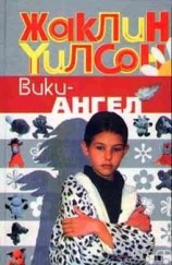 читать Вики-ангел