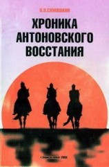 читать Хроника Антоновского восстания