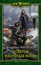 читать Четвертая магическая война