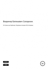 читать От Сталина до Горбачева. Откровения генерала КГБ СССР. Интервью-сенсация