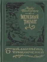 читать Железный пират