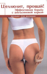 читать Прощай, целлюлит. Самые эффективные программы борьбы с целлюлитом