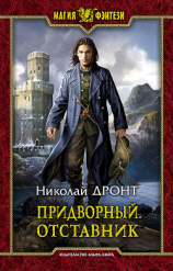 читать Придворный. Отставник