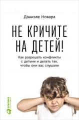 читать Не кричите на детей! Как разрешать конфликты с детьми и делать так, чтобы они вас слушали